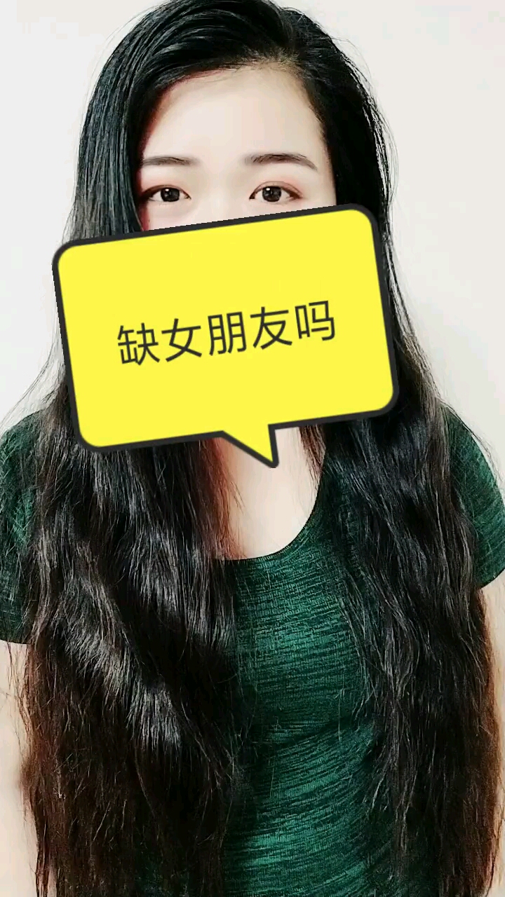 缺女朋友吗