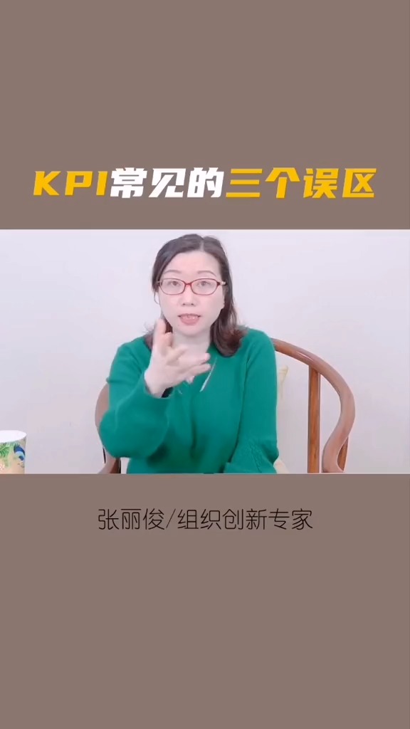 商业思维kpi考核的三个误区管理张丽俊