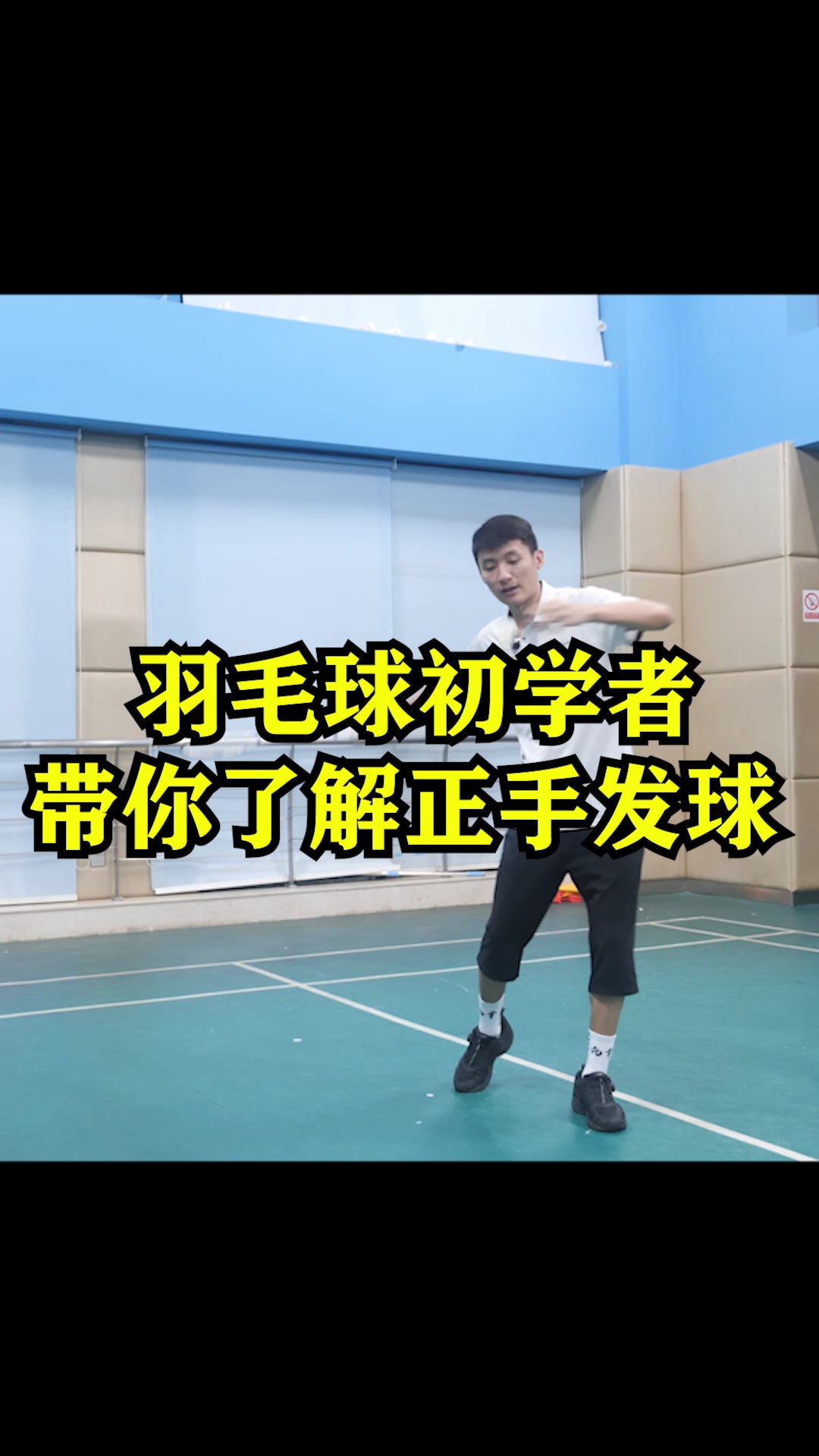 羽毛球羽毛球初学者带你了解正手发球