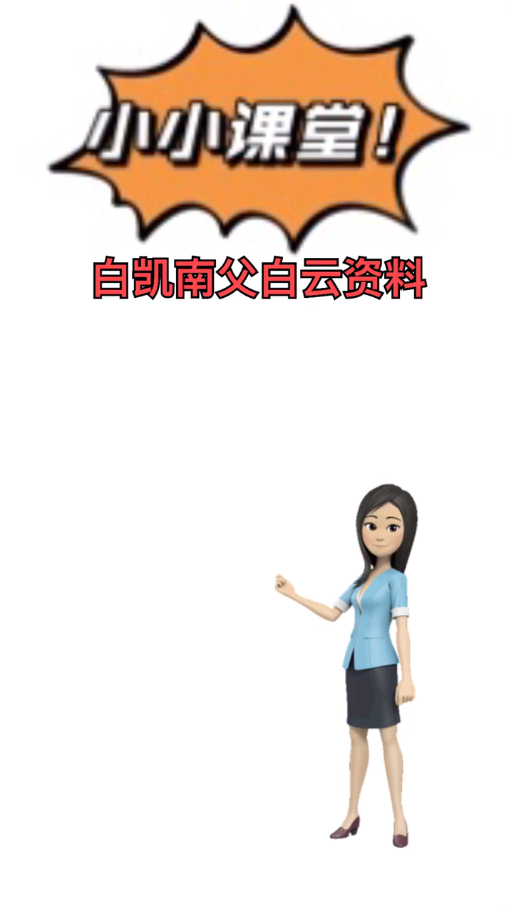 我来告诉你白凯南父白云资料