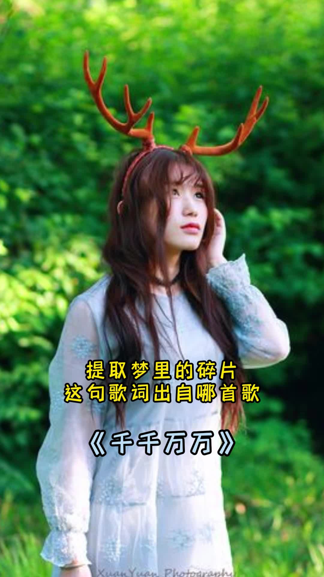 歌曲千千万万让我们一起来欣赏吧