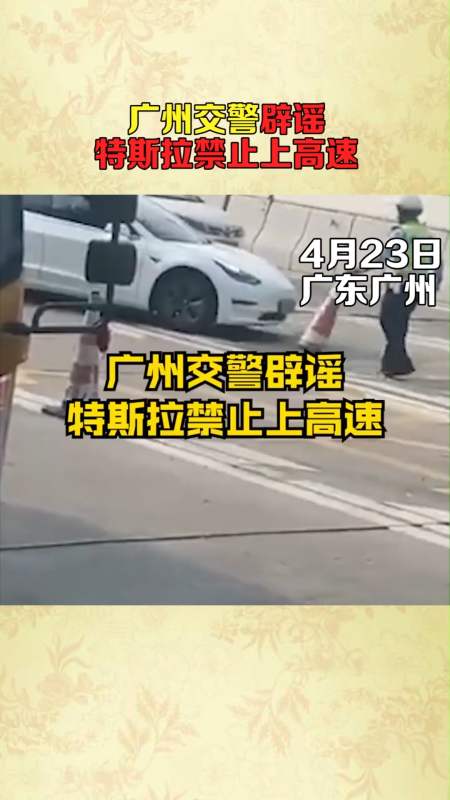 广州交警辟谣特斯拉禁止上高速