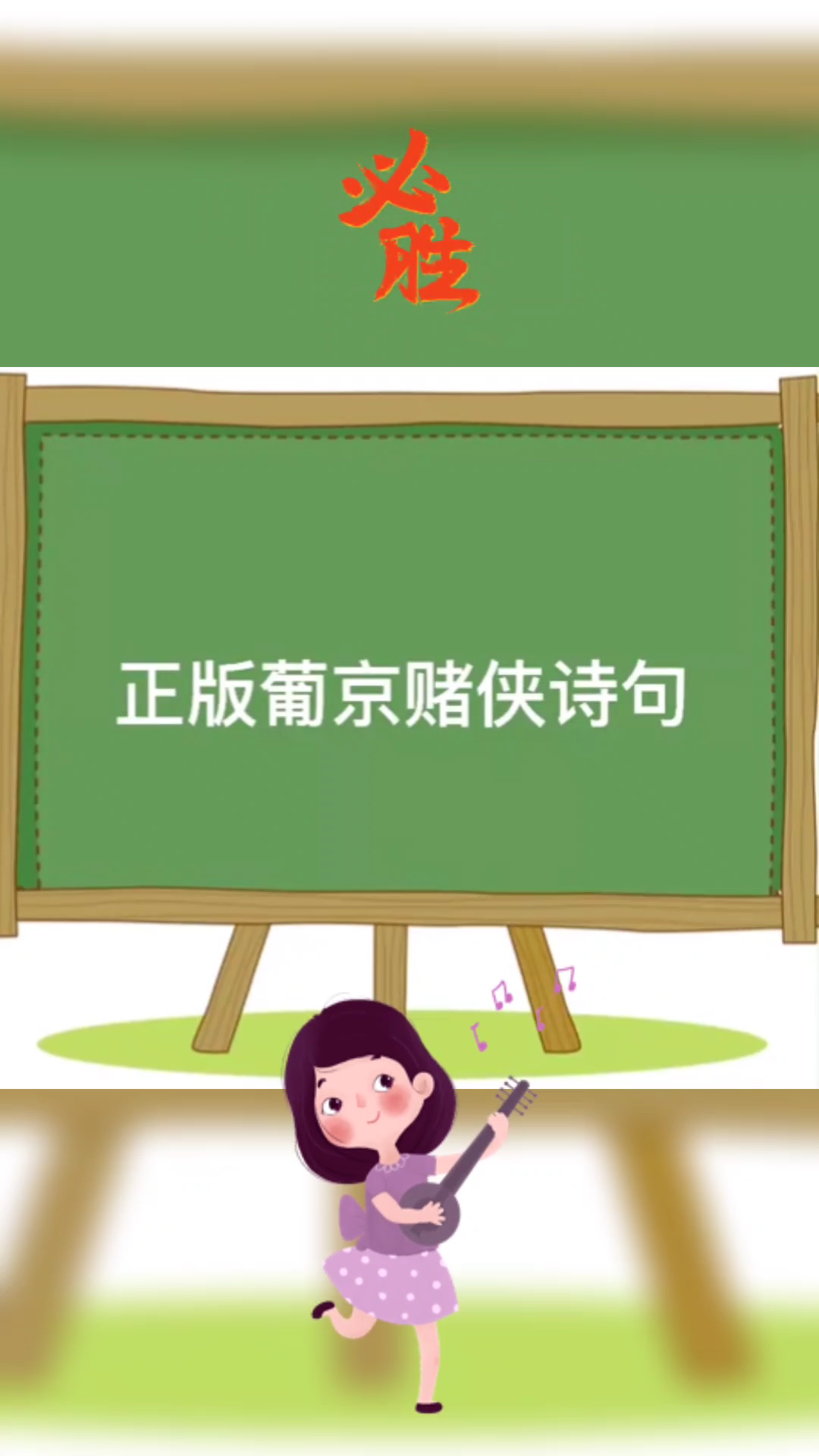 正版葡京赌侠诗句