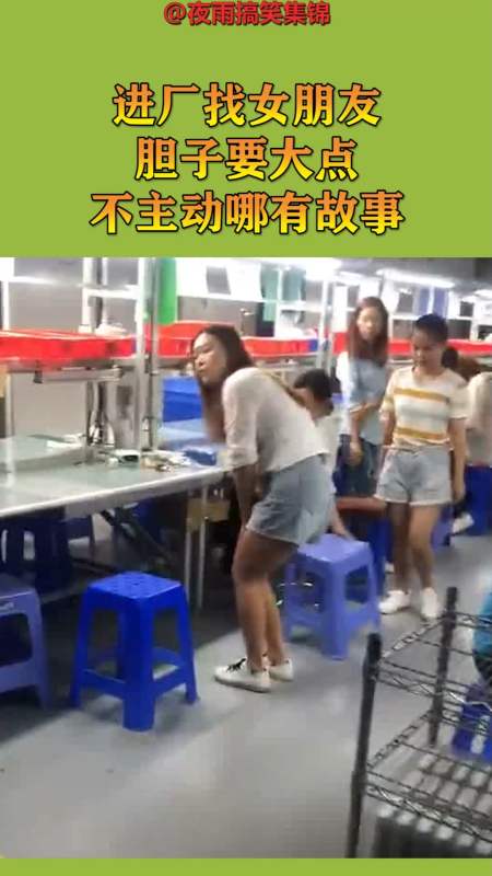搞笑视频#进厂找女朋友,胆子要大点,不主动哪有故事