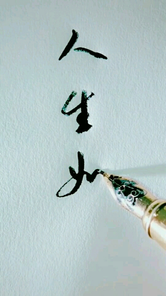 时光匆匆,人生如梦!