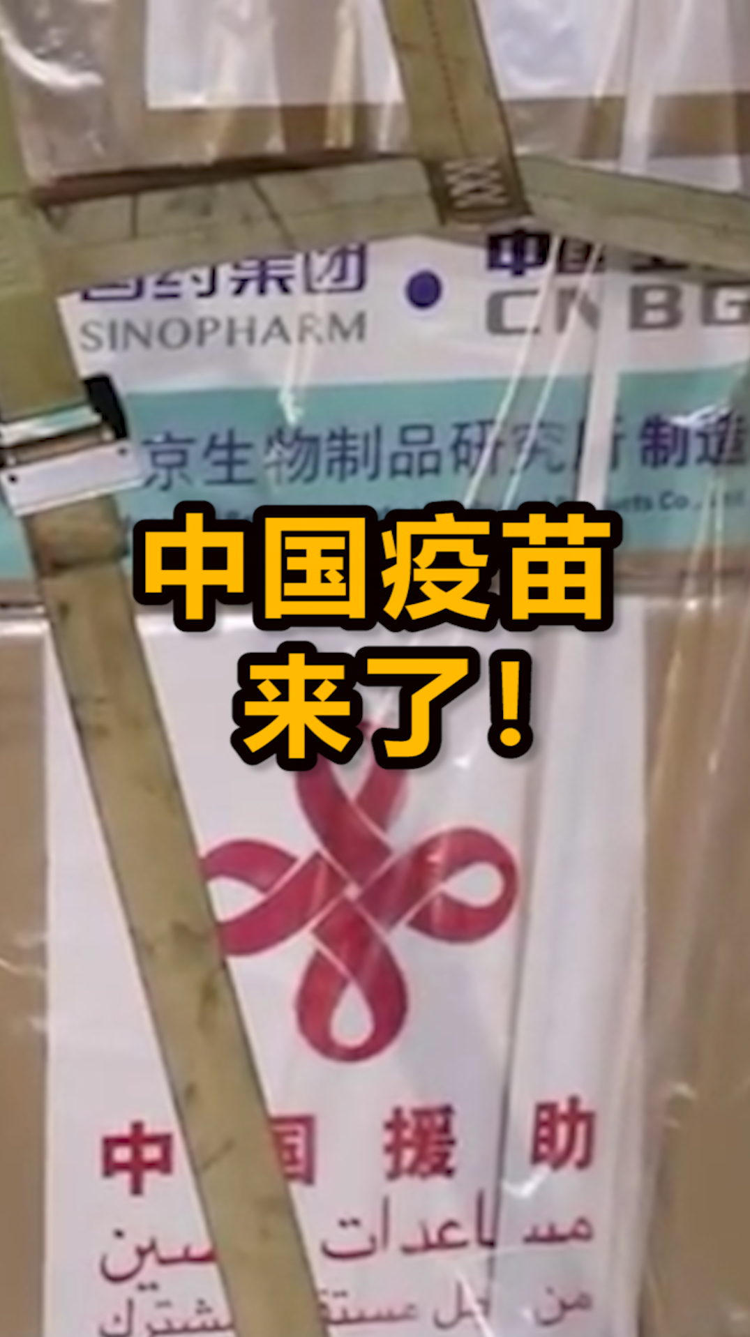 大国担当!中国为这个战乱国家送去了第一剂新冠疫苗