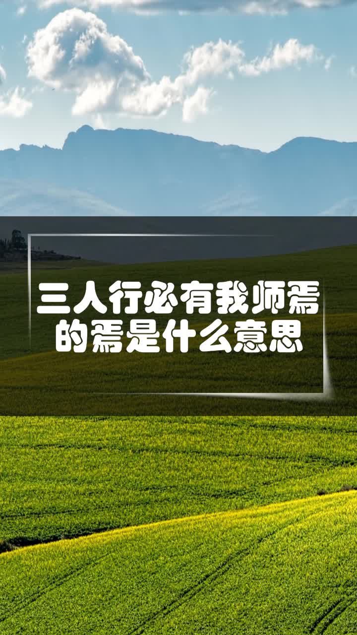 三人行必有我师焉的焉是什么意思