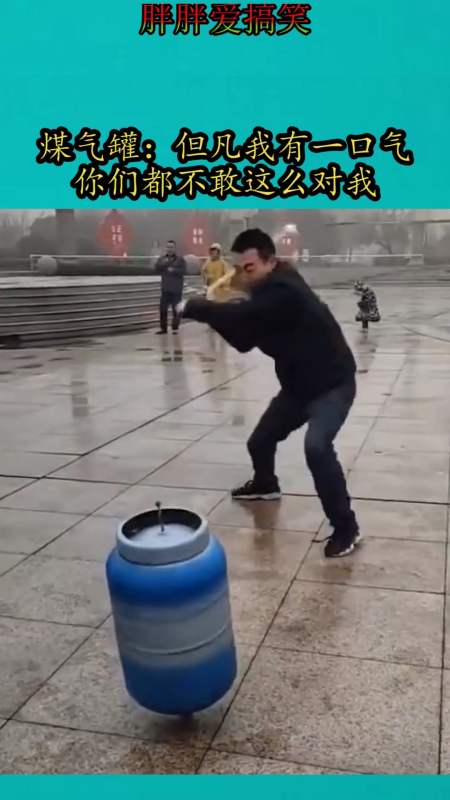 搞笑视频#煤气罐:但凡我有一口气,你们都不敢这么对我