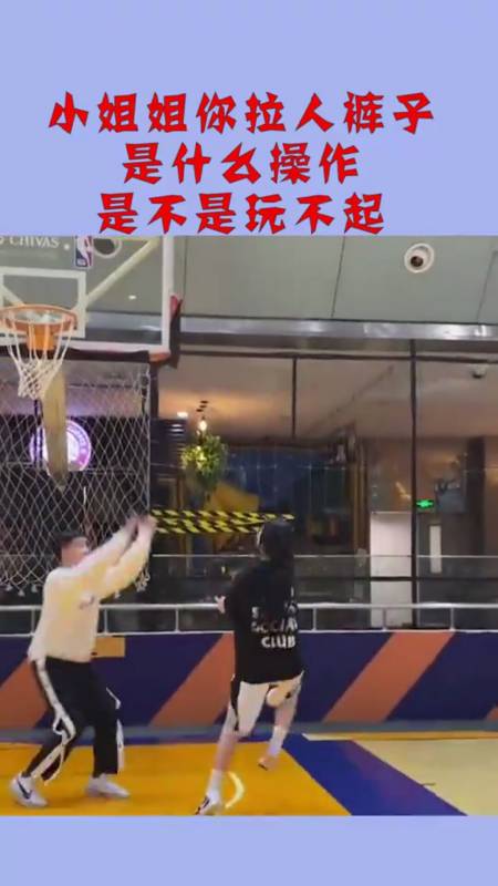 小姐姐你拉人裤子是什么操作是不是玩不起