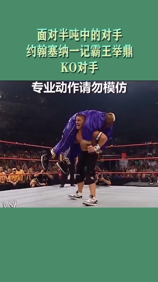 我要上热门#面对半吨重的选手,约翰塞纳一记霸王举鼎ko对手!