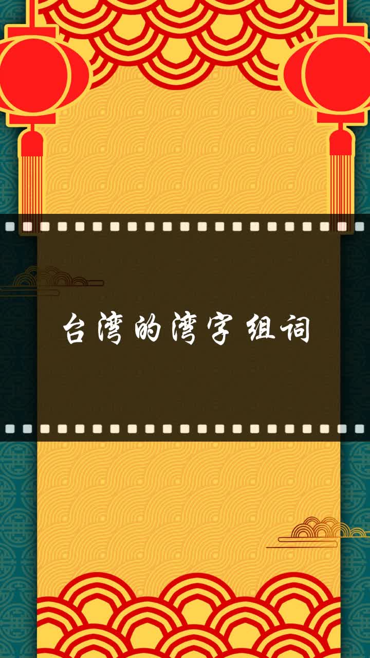 台湾的湾字组词