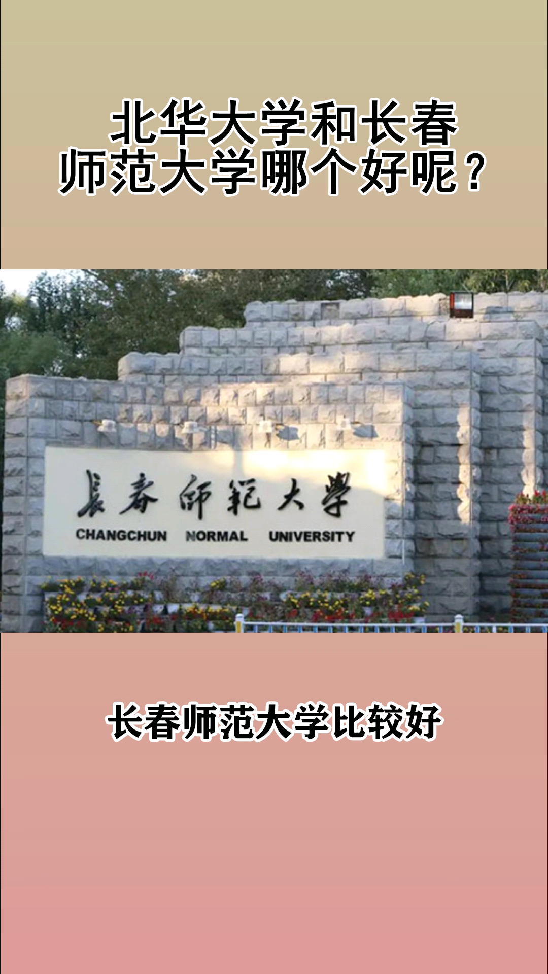 北華大學和長春師範大學哪個好呢?