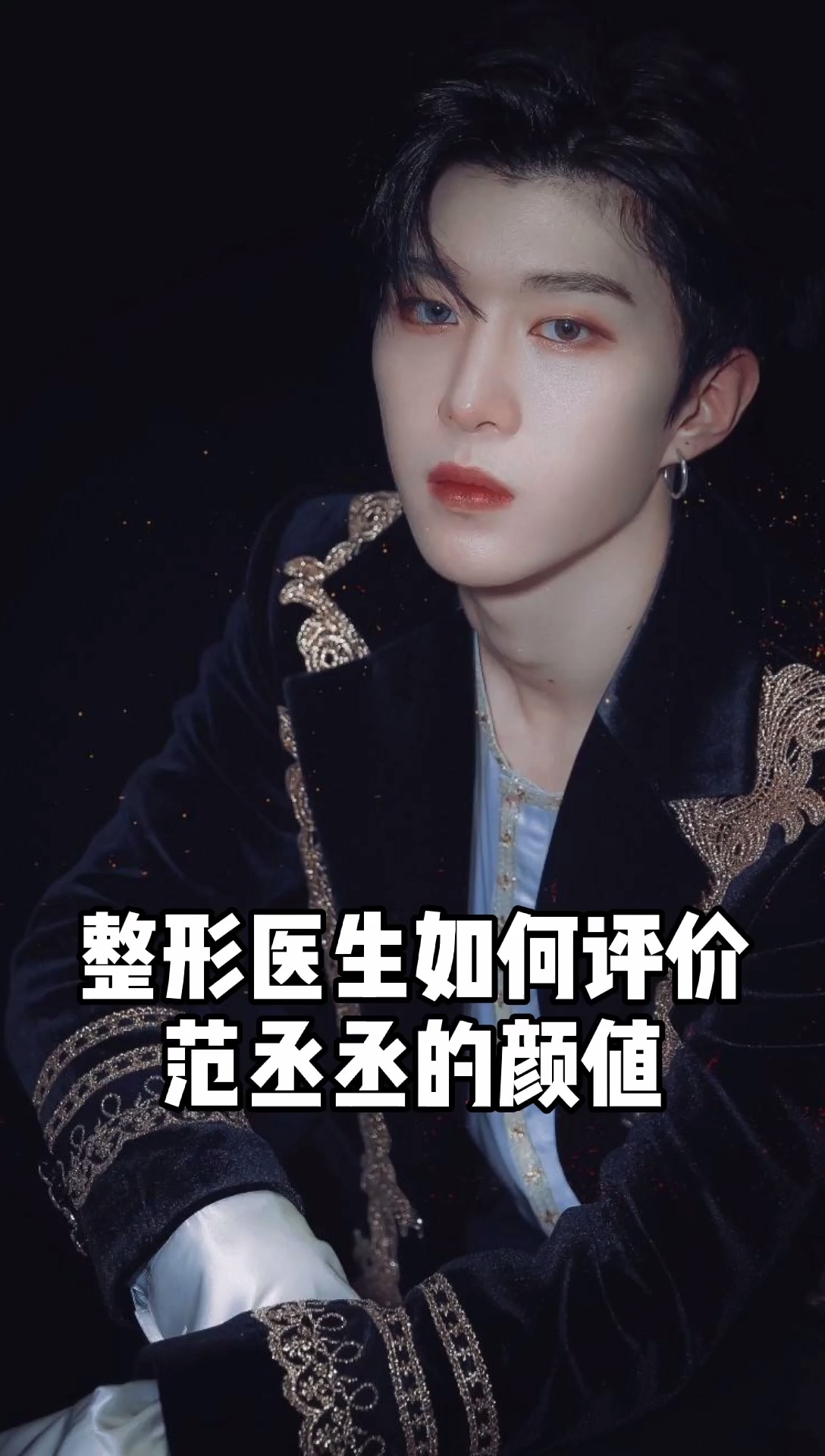 范丞丞#整形医生如何评价范丞丞的颜值,有什么不足,看完视频,这样的