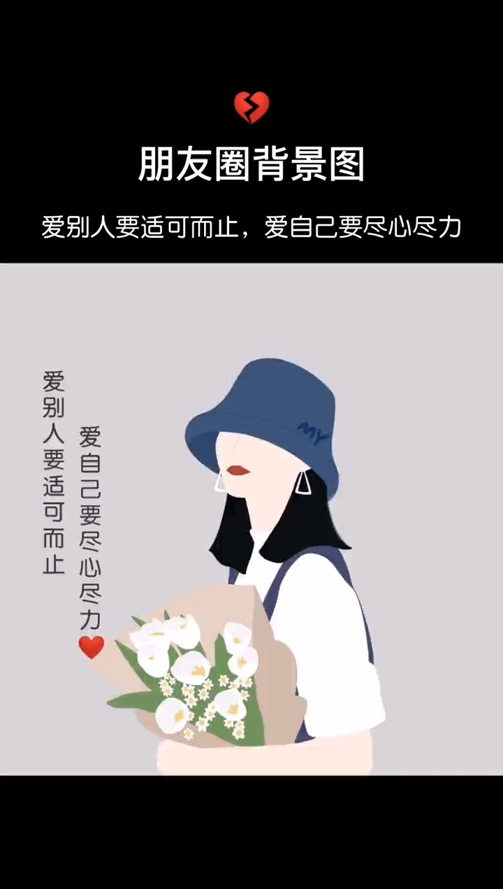 情感#别人要适可而止,爱自己要尽心尽力