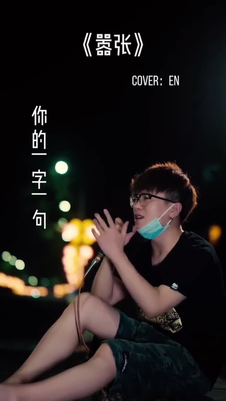 前段时间大火的歌曲《嚣张》,唱得很不赖,小哥哥歌声很迷人