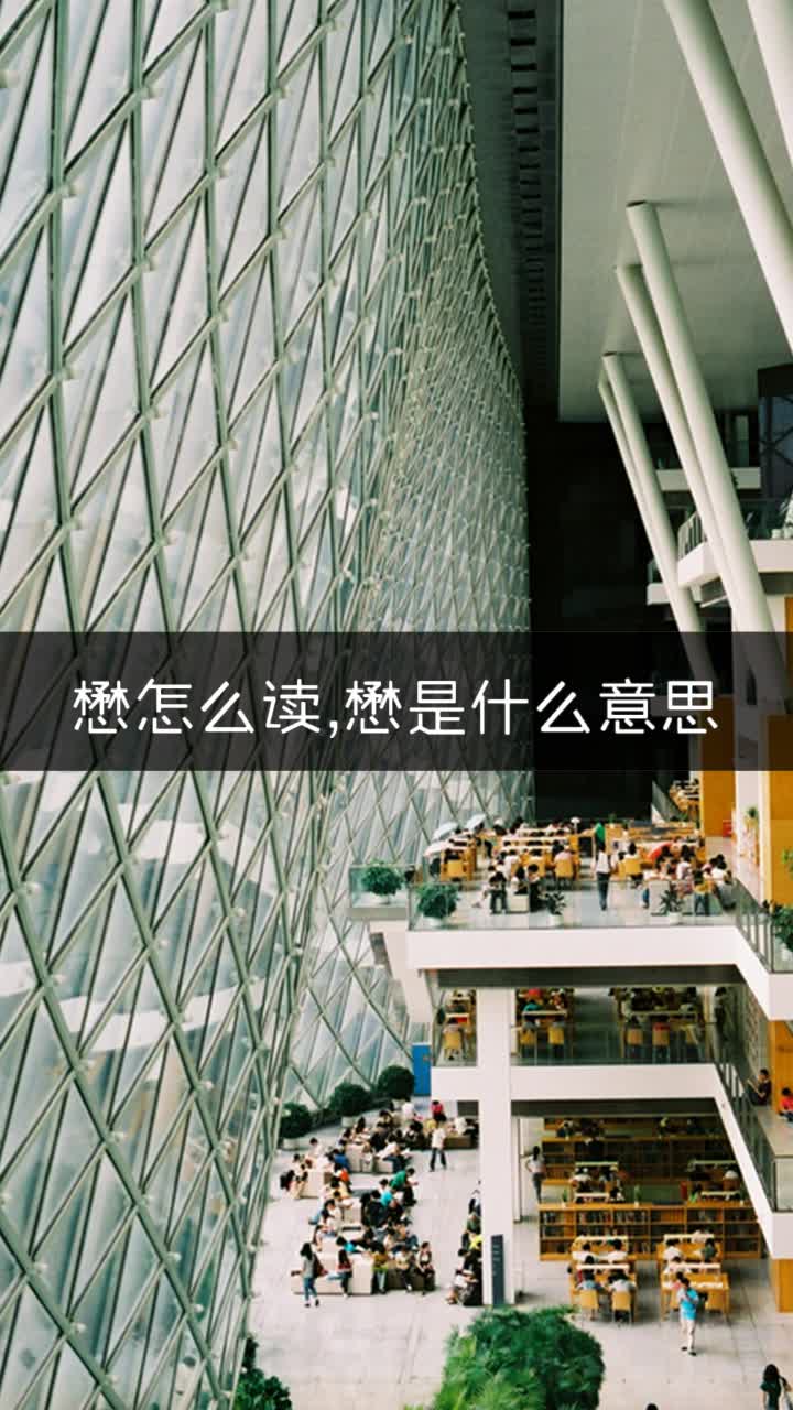 懋怎么读,懋是什么意思