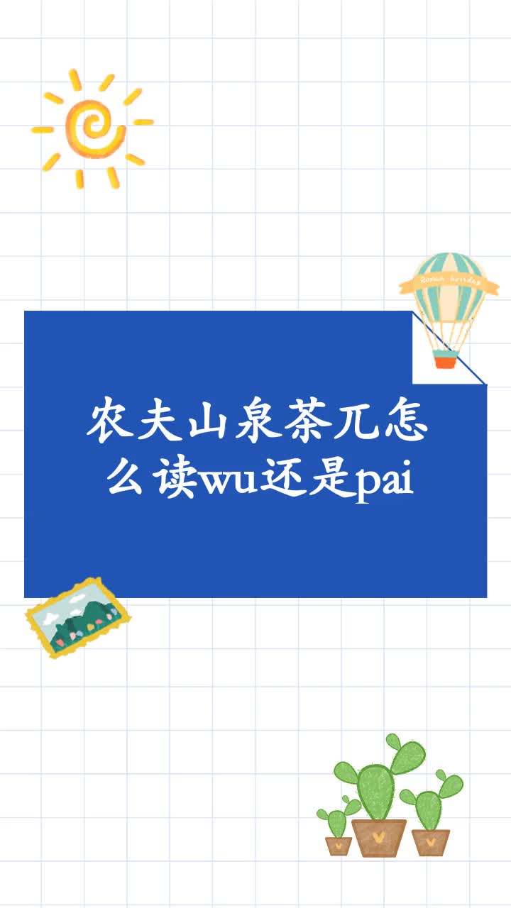 农夫山泉茶兀怎么读wu还是pai