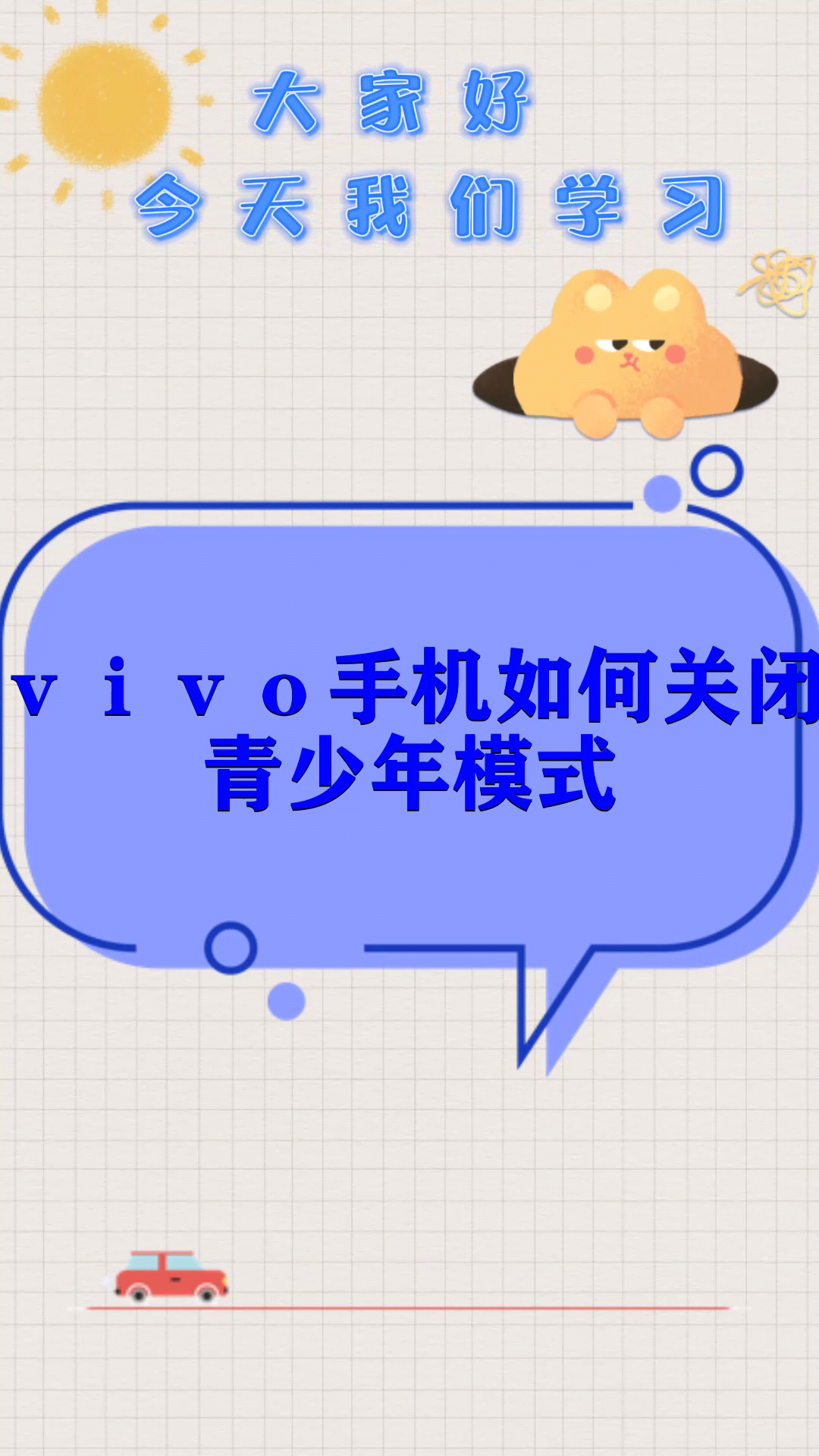 vivo手機如何關閉青少年模式