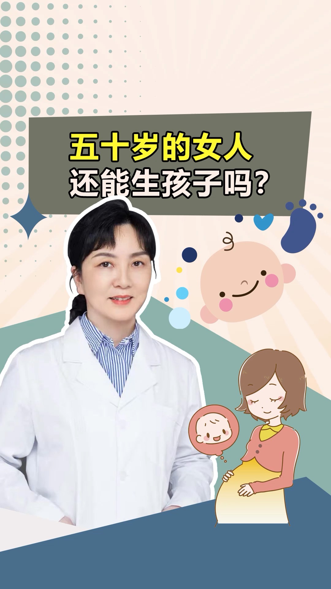 五十岁女人还能生孩子?