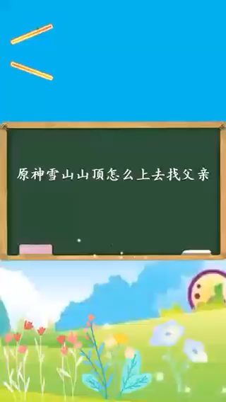 原神雪山山顶怎么上去找父亲
