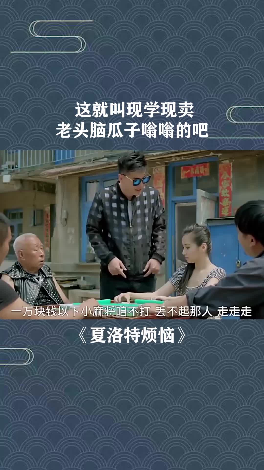 这就叫现学现卖老头脑瓜子嗡嗡的吧