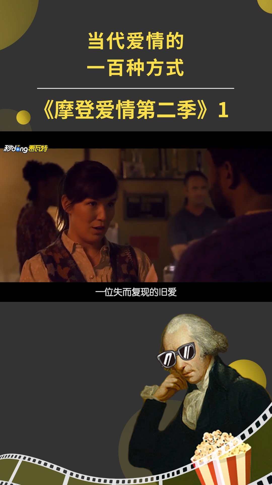 摩登爱情第二季当代爱情的一百种方式1