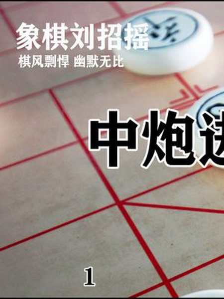 中炮进三兵系统讲解象棋