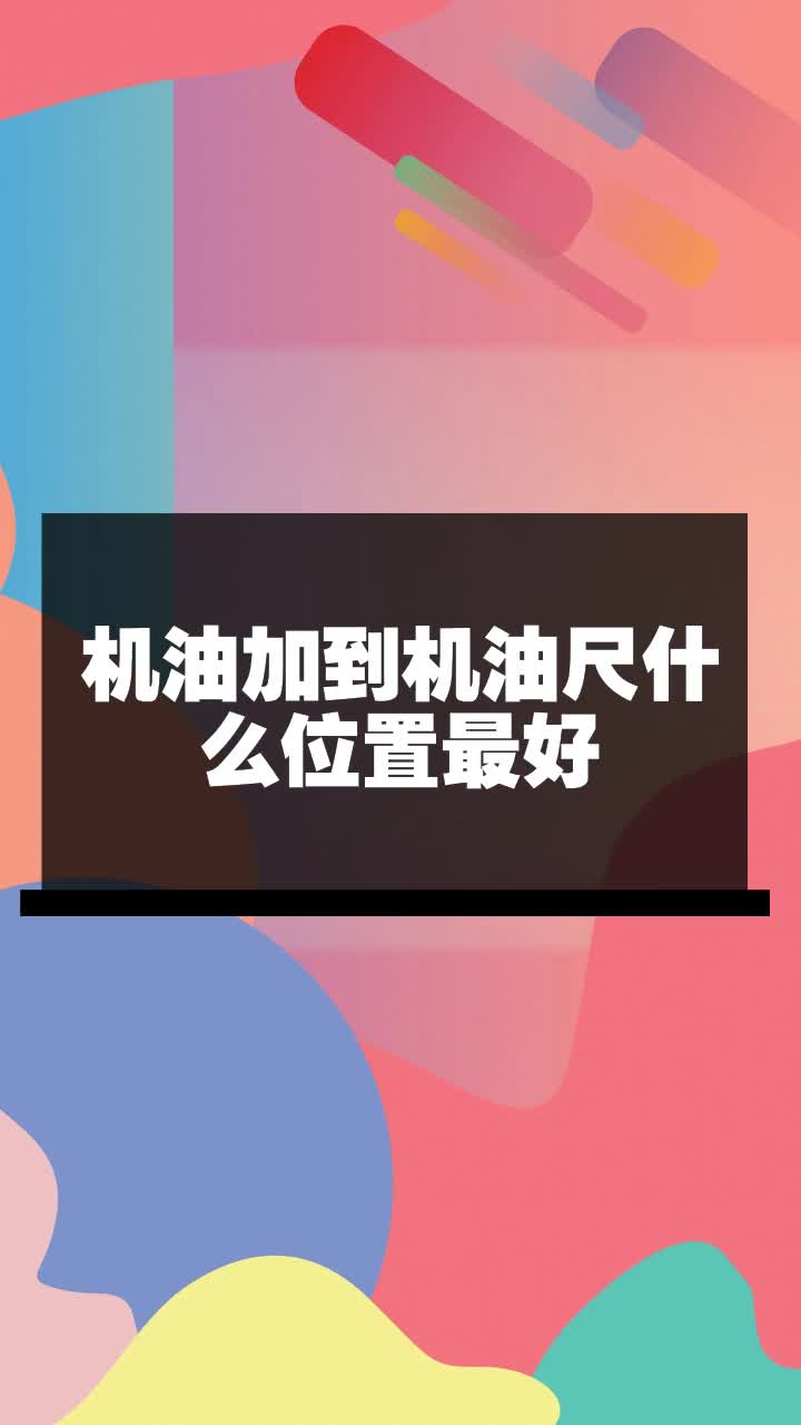 机油位置最佳图图片