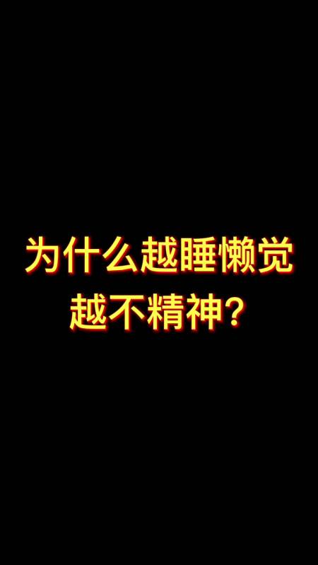 中医健康养生#为什么越睡懒觉越不精神?-度小视