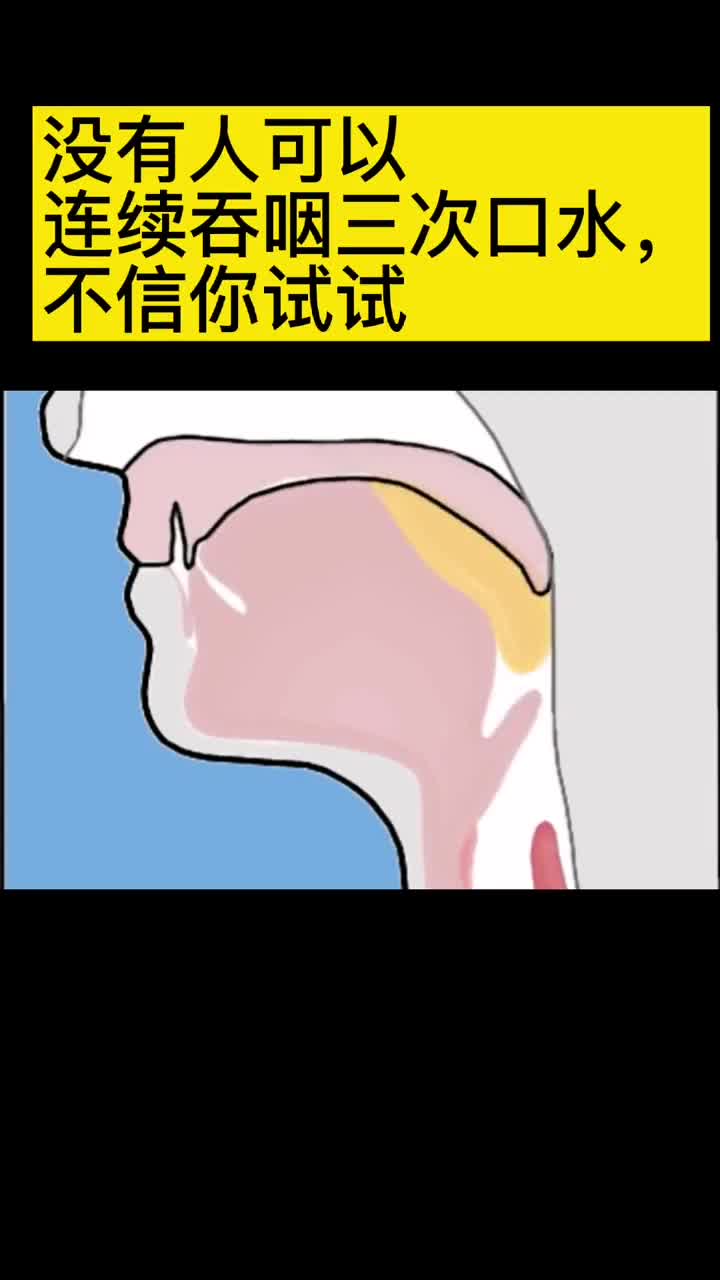 没有人可以连续吞咽口水3次不信你试试