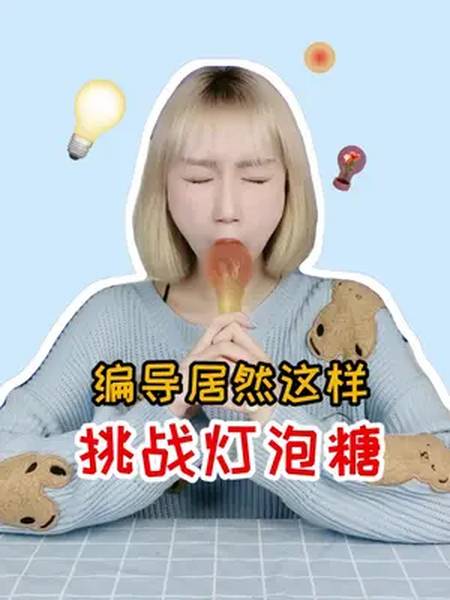 迷惑行为大赏 灯泡糖-度小视