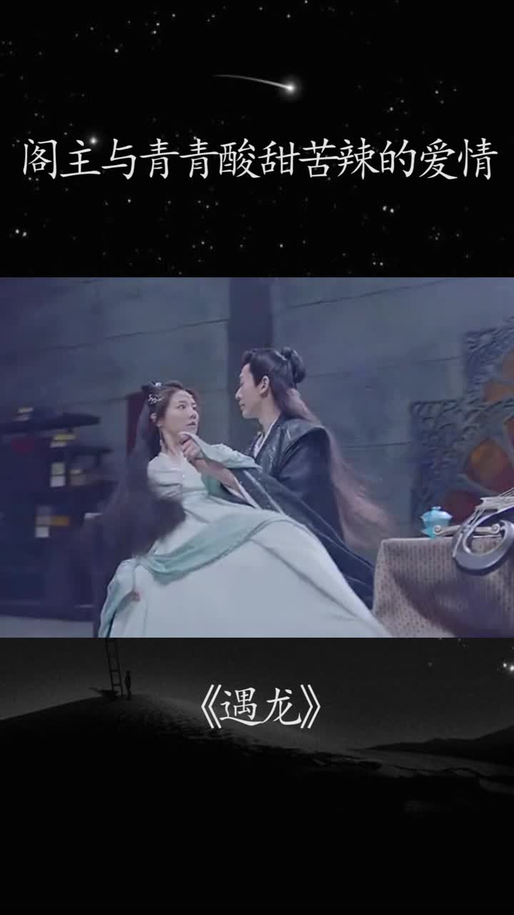 阁主与青青酸甜苦辣的爱情#遇龙