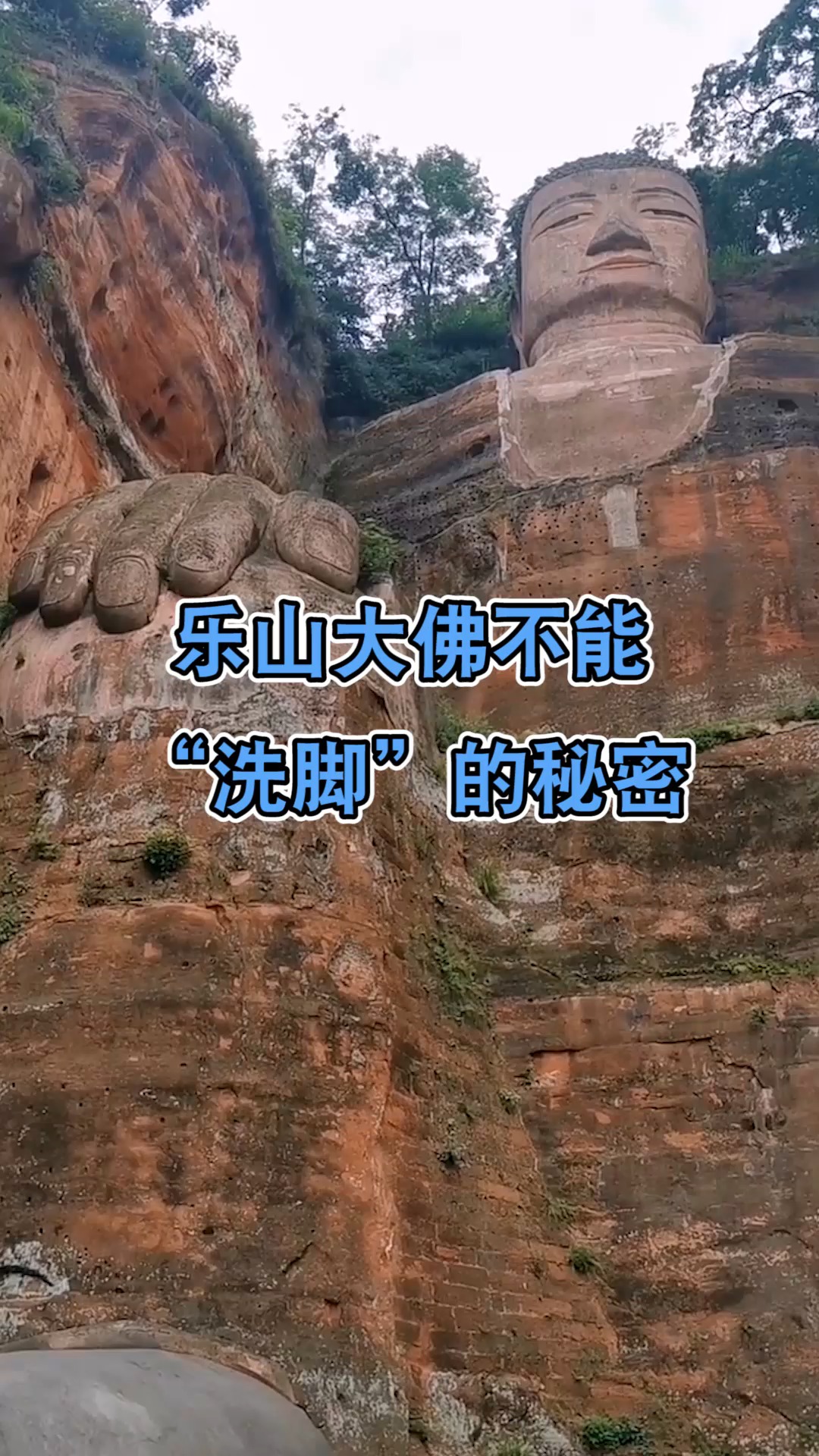 奇闻趣事抢先看#乐山大佛不能,"洗脚"的秘密,老百姓的智慧真不容嘘镲