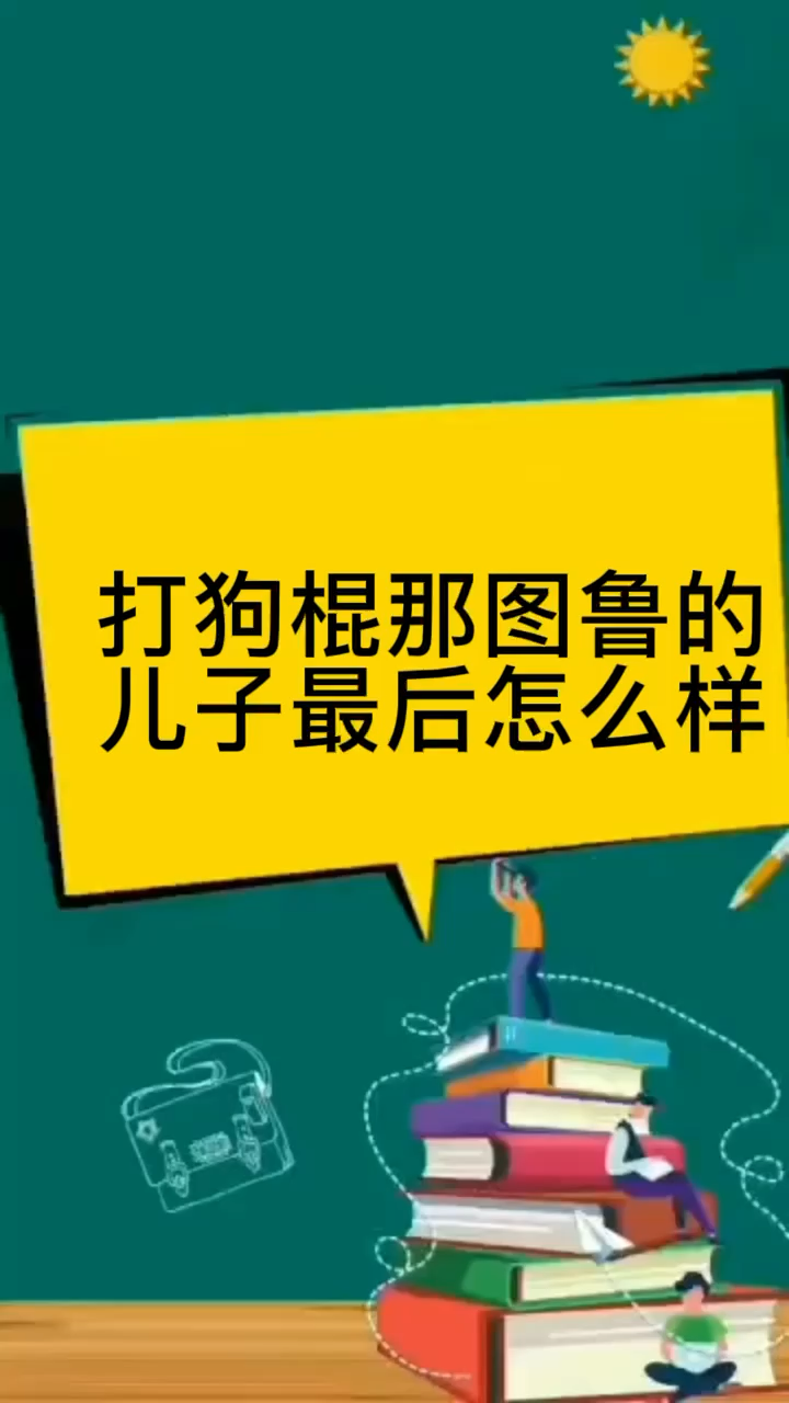 打狗棍那图鲁的儿子最后怎么样