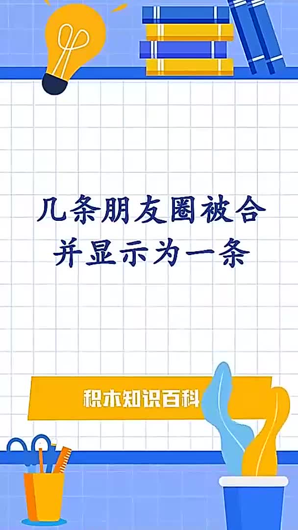 几条朋友圈被合并显示为一条