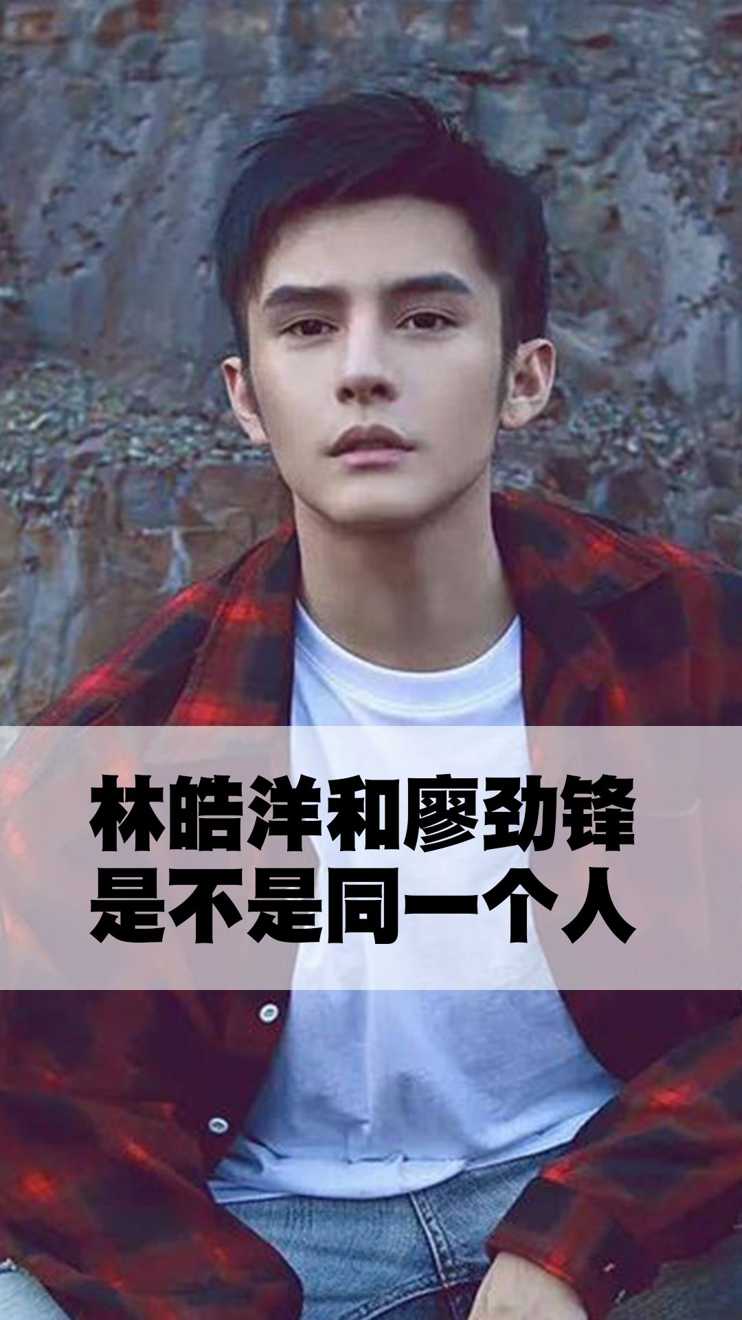 林皓洋和廖劲锋是不是同一个人