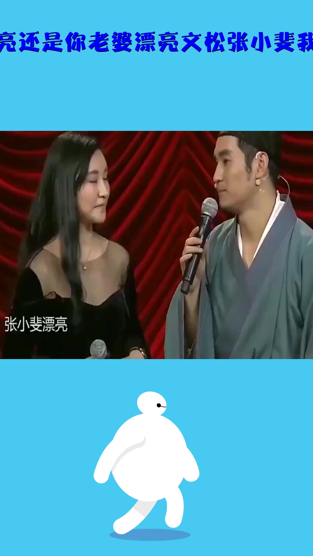 影视#张小斐漂亮还是你老婆漂亮文松张小斐我有老婆啦!