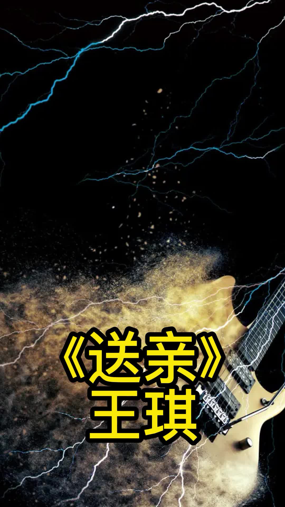 王琪原唱歌曲送亲让我们一起来欣赏吧