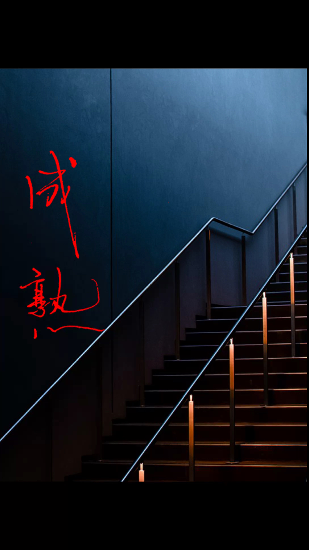 情感#使人成熟的不是岁月,而是经历.