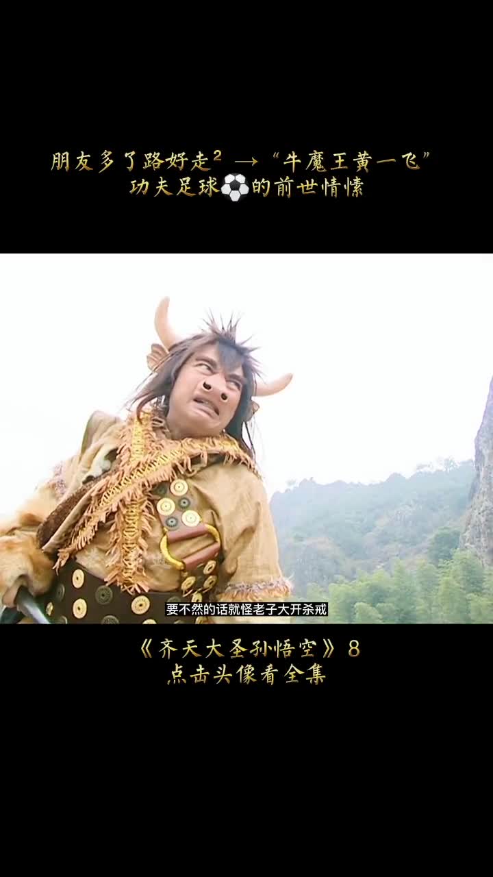 西游记#原创剪辑#齐天大圣孙悟空#张卫健牛魔王的鼻子有两个孔!