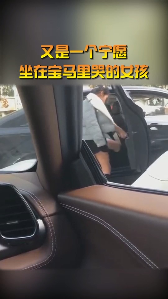 奇闻趣事抢先看#又是一个宁愿坐在宝马里哭的女孩,难道我的法拉利不