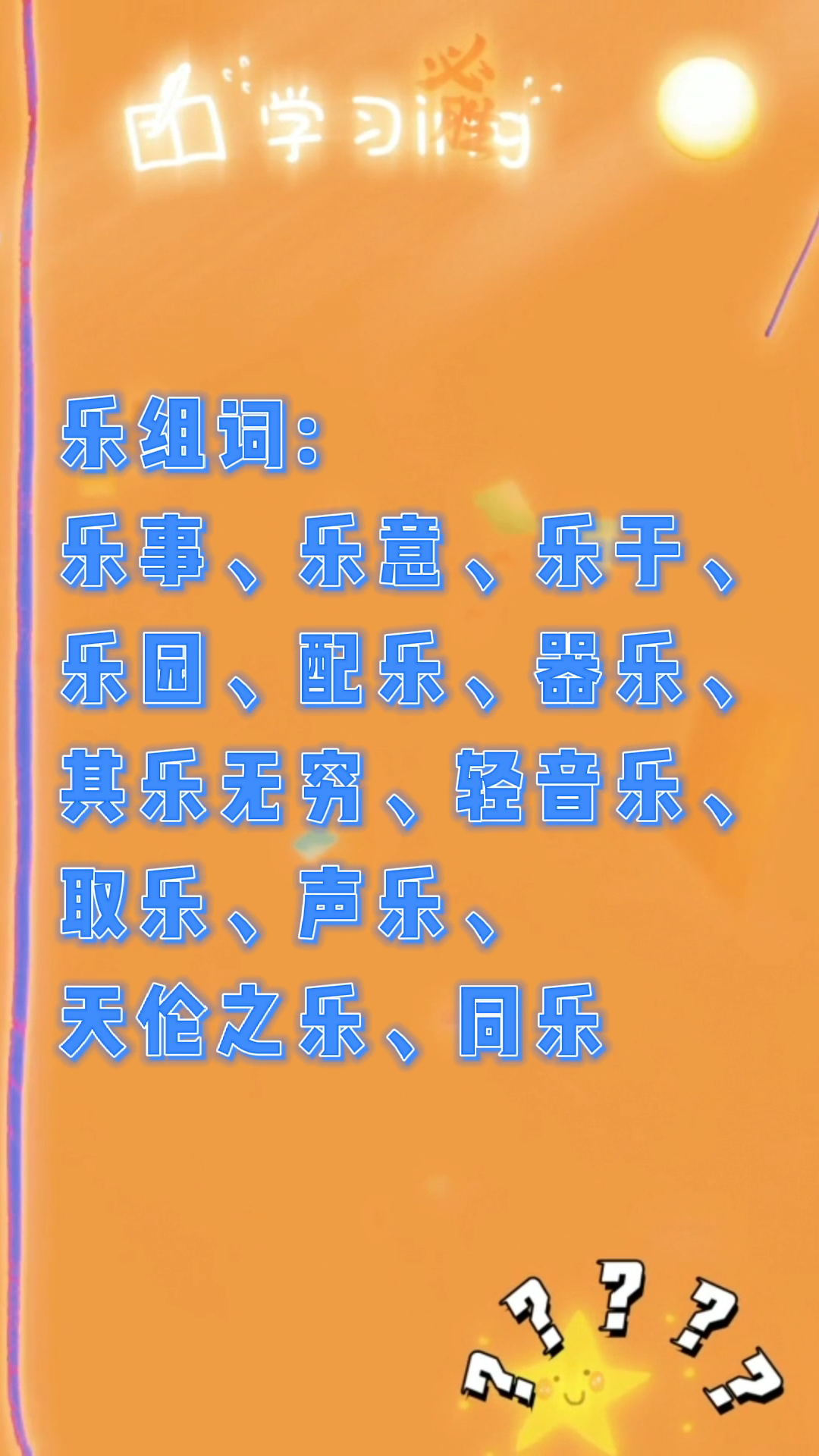 乐字组词一年级?