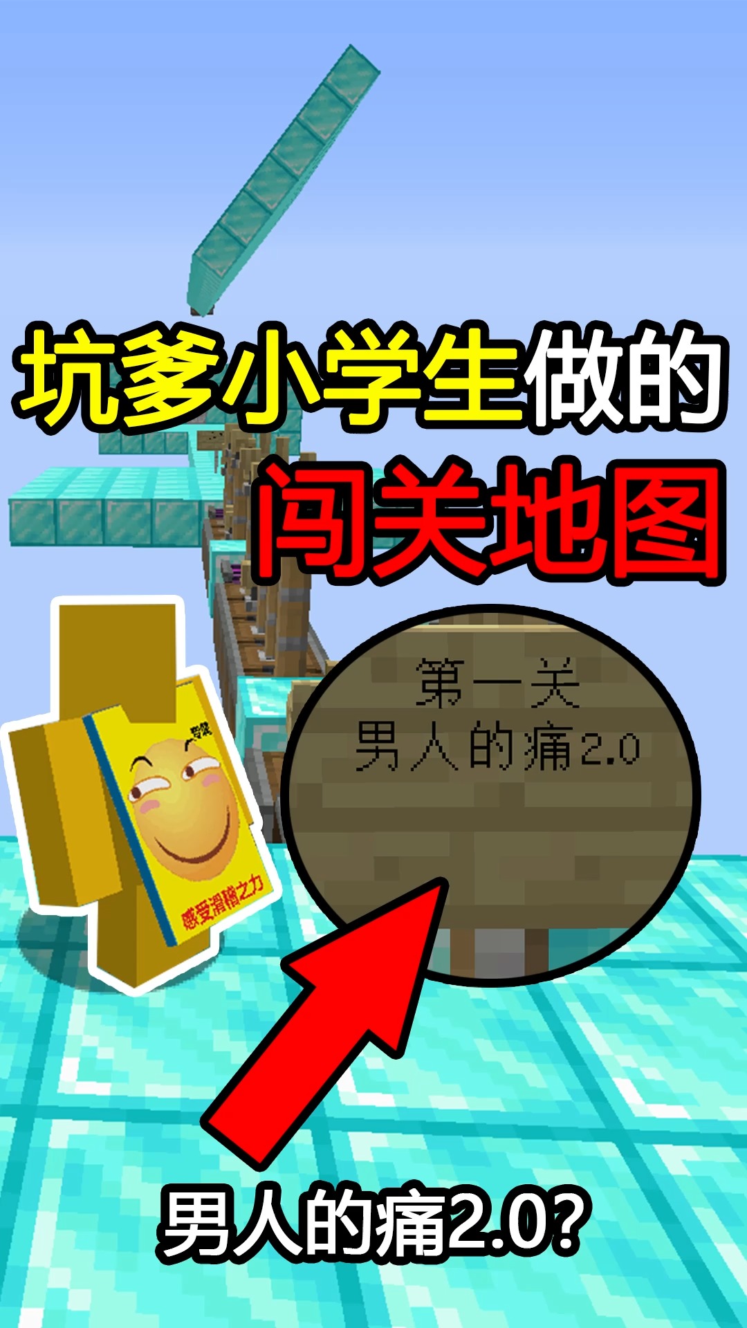 我的世界小学生做的坑爹地图第一关我菊花不保啊