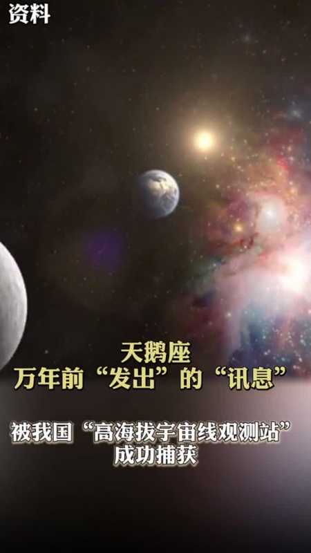 天鹅座万年前发的讯息被成功捕获.,宇宙,神奇