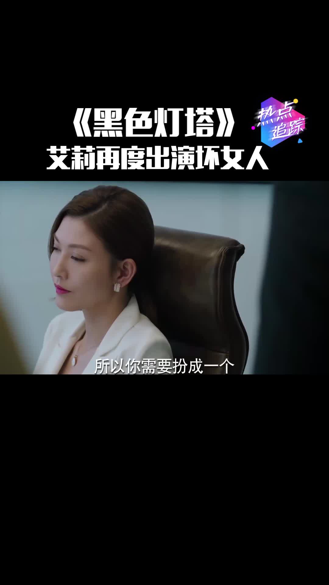 我要上热门#艾莉再度出演坏女人,既然追求刺激就贯彻到底