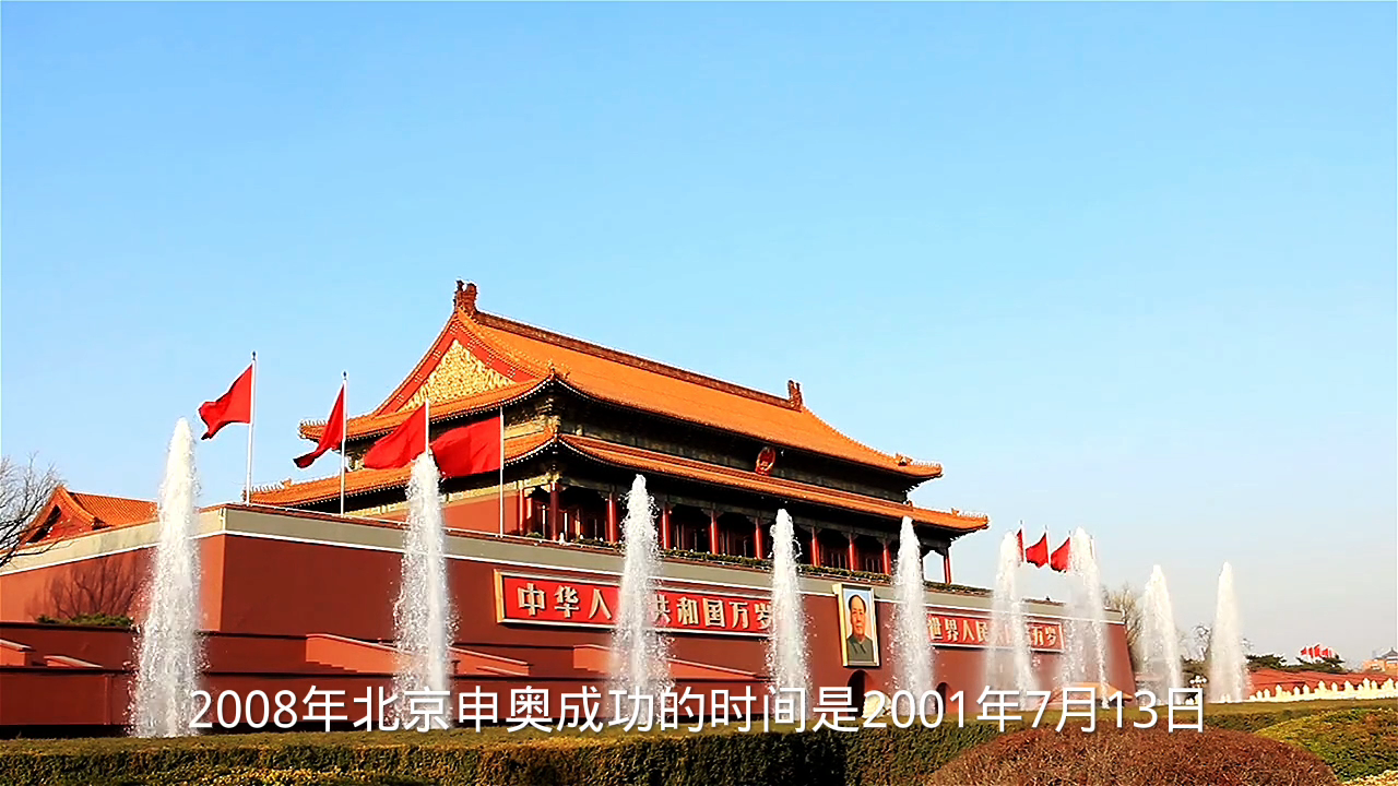 2008年申奥成功时间