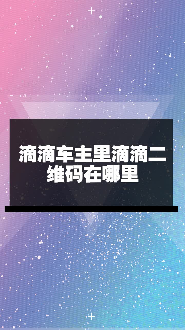 滴滴车主里滴滴二维码在哪里