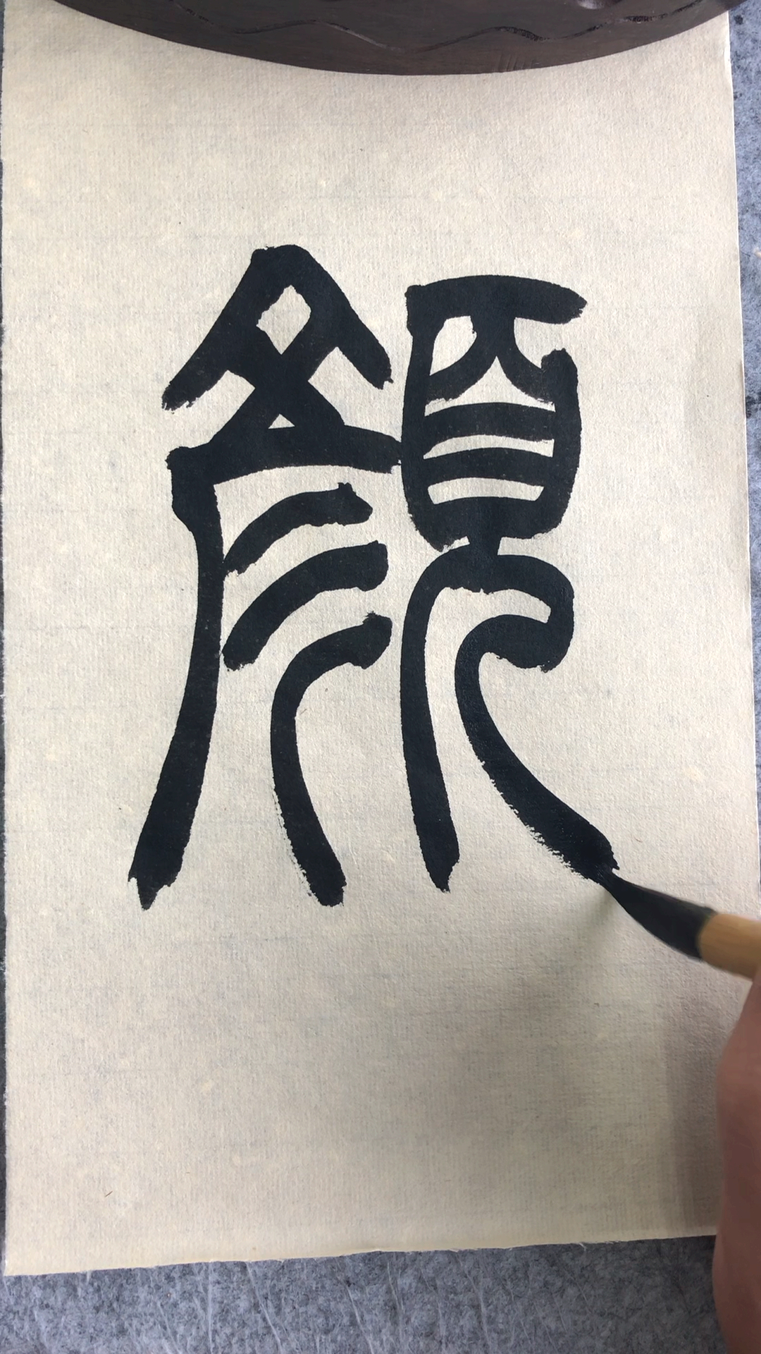 老三书法#篆书百家姓,颜