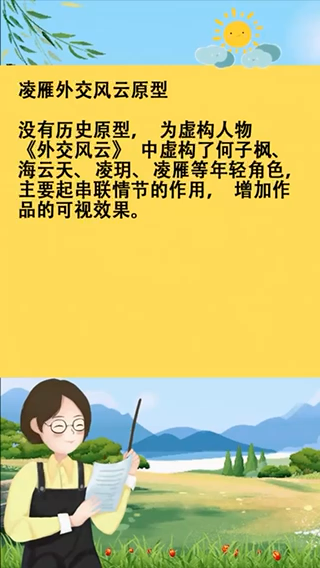 凌雁外交风云原型