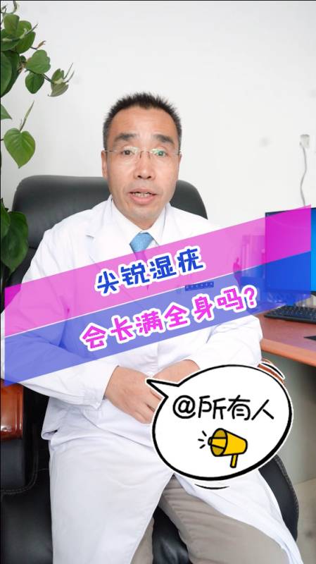 健康尖銳溼尤會長滿全身嗎